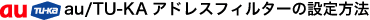 au/TU-KA�h���C���w���M�ݒ���@