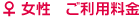 女性ご利用料金