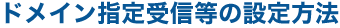 �h���C���w���M���̐ݒ���@