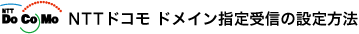 NTTdocomo�h���C���w���M�ݒ���@