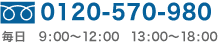 0120-570-980