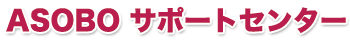 ASOBO�T�|�[�g�Z���^�[